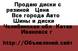 Продаю диски с резиной › Цена ­ 8 000 - Все города Авто » Шины и диски   . Челябинская обл.,Катав-Ивановск г.